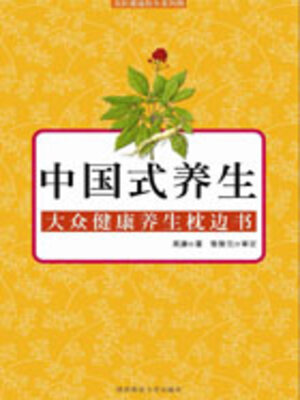 cover image of 中国式养生